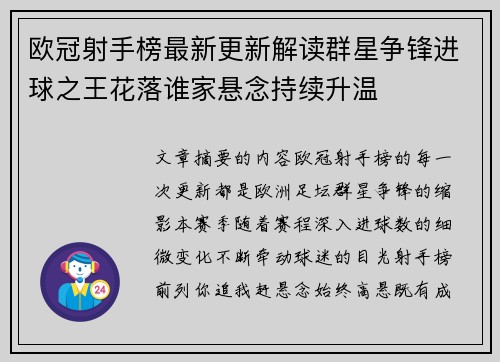 欧冠射手榜最新更新解读群星争锋进球之王花落谁家悬念持续升温