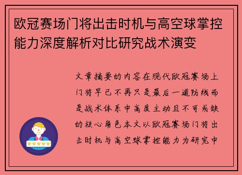 欧冠赛场门将出击时机与高空球掌控能力深度解析对比研究战术演变
