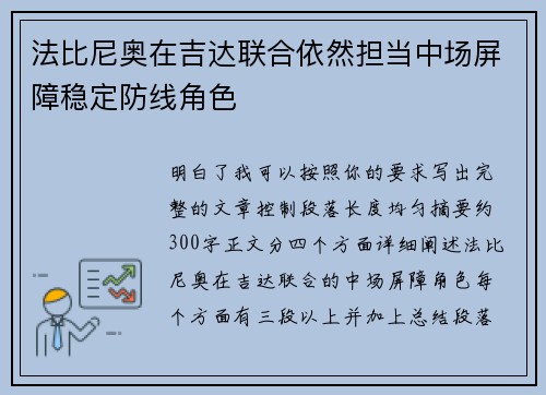 法比尼奥在吉达联合依然担当中场屏障稳定防线角色