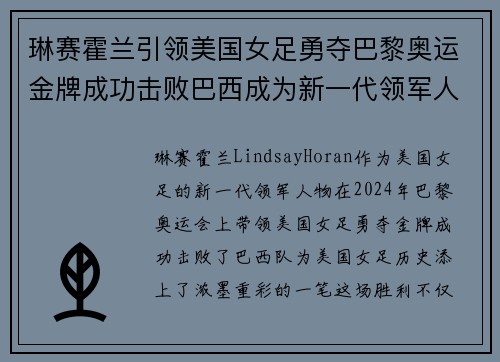 琳赛霍兰引领美国女足勇夺巴黎奥运金牌成功击败巴西成为新一代领军人物