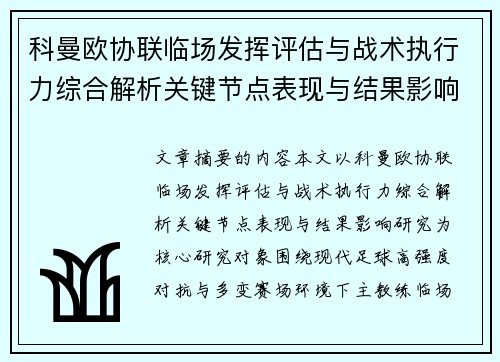 科曼欧协联临场发挥评估与战术执行力综合解析关键节点表现与结果影响研究