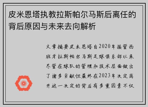 皮米恩塔执教拉斯帕尔马斯后离任的背后原因与未来去向解析