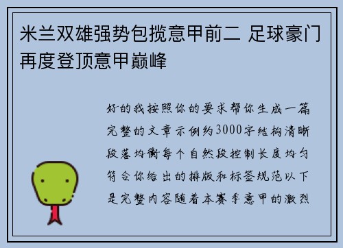 米兰双雄强势包揽意甲前二 足球豪门再度登顶意甲巅峰